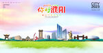 濮阳海报