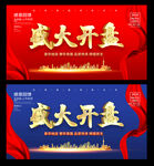 盛大开盘