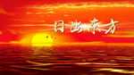 日出东方
