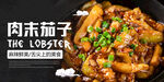 肉末茄子海报