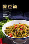 酸豆角海报