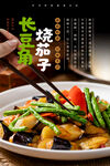 长豆角烧茄子