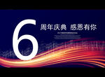 6周年