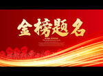 金榜题名