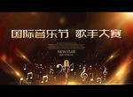 国际音乐节