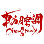 国潮素材
