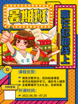 暑期班海报