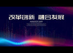 改革创新 融合发展