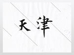 天津欧体楷书
