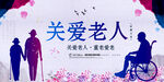 关爱老人