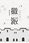 徽派