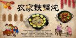 农家铁锅炖