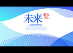未来 融合共生