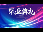 毕业典礼