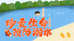 预防溺水
