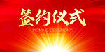 签约仪式