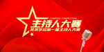主持人大赛