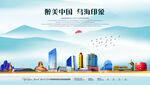 乌海印象