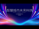 智慧城市未来科技