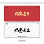约惠元旦