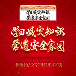 学习减灾知识营造安全家园