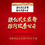 强化民主监督推行政务公开