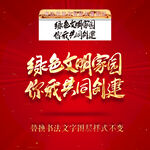 绿色文明家园你我共同创建