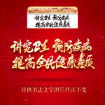 讲究卫生预防疾病提高全民健康素