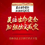 关注生命安全加强防灾减灾