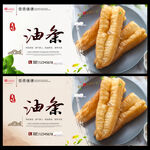 油条