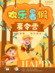 欢乐暑假夏令营海报