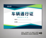 出入证