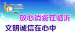 放心消费在临沂