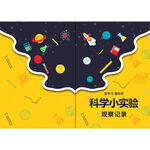 小学生科学实验观察记录本封面