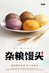 杂粮馒头海报 