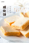 威化饼海报