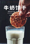 牛奶和饼干海报 