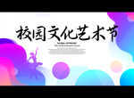 校园文化艺术节