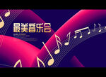 最美音乐会
