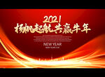 杨帆起航 共赢牛年