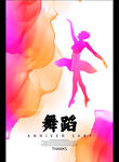 舞蹈