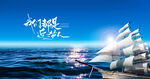 乘风破浪 