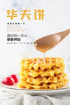 华夫饼海报
