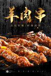 羊肉串