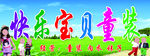 快乐宝贝童装