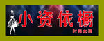 小资依橱