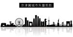 京津冀城市矢量剪影