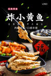 炸小黄鱼海报