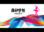 舞动梦想