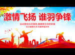 激情飞扬 谁羽争锋